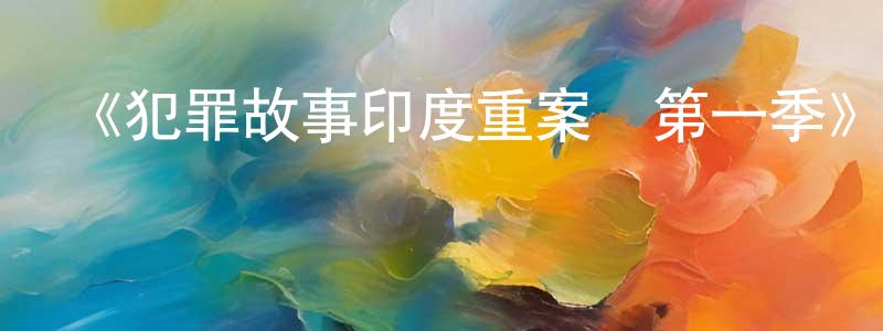 陳雪風發布《犯罪故事印度重案組第一季》迅雷下載/在線觀看-犯罪歷史-美劇天堂